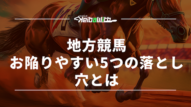 地方競馬予想で陥りやすい5つの落とし穴