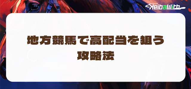 地方競馬の攻略