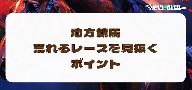 地方競馬を見抜くポイント