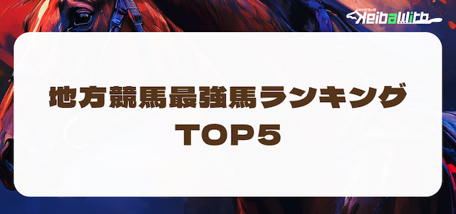 地方競馬最強馬ランキング