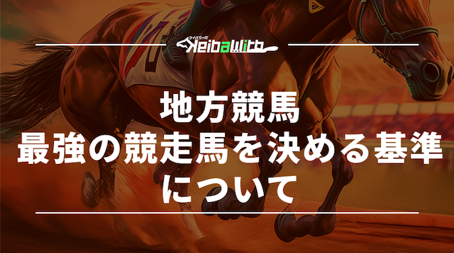 地方競馬の最強馬について
