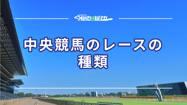 中央競馬のレースの種類について