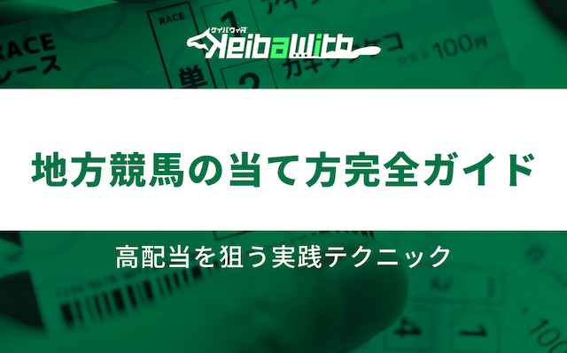 地方競馬　当て方画像
