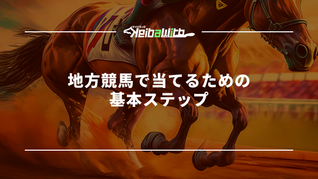地方競馬で当てるための基本ステップ