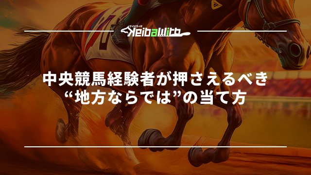 中央競馬経験者が押さえるべき“地方ならでは”の当て方