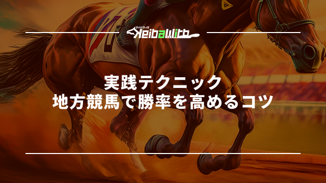 実践テクニック｜地方競馬で勝率を高めるコツ
