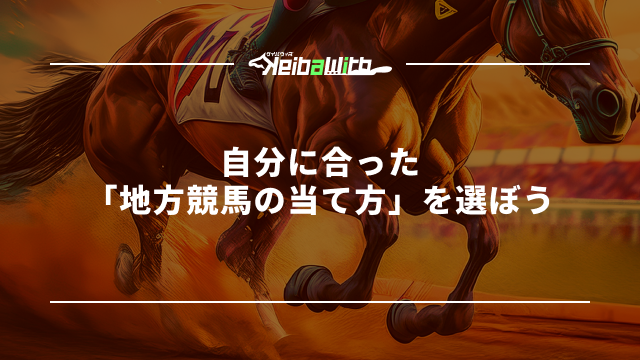 まとめ自分に合った「地方競馬の当て方」を選ぼう
