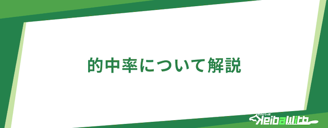 的中率について