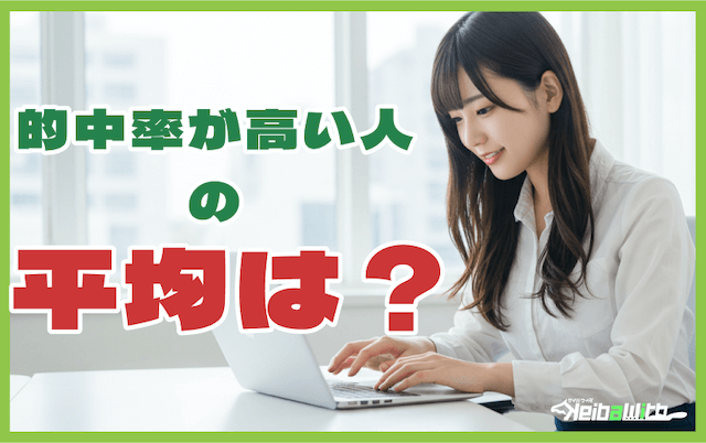 的中率が高い人の特徴