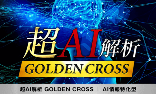 超AI解析GOLDEN CROSS