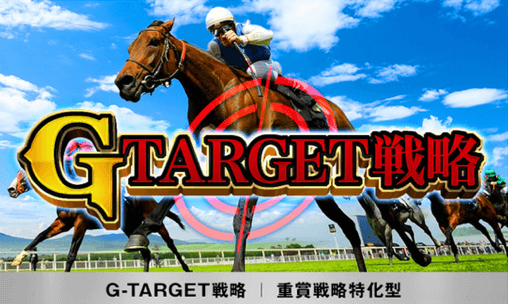 G-TARGET戦略