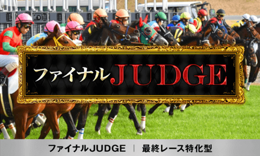 ファイナルJUDGE|最終レース特化型