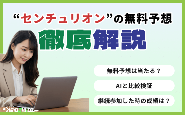 センチュリオンの無料予想徹底解説