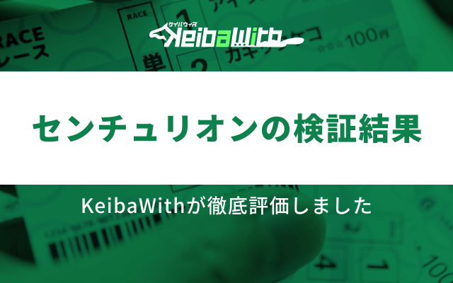 センチュリオンの検証結果