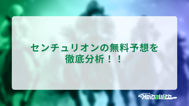 センチュリオン無料予想を徹底分析