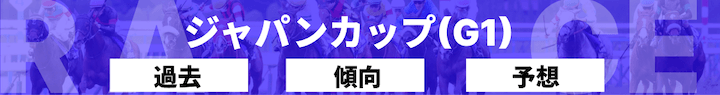 ジャパンカップ2025