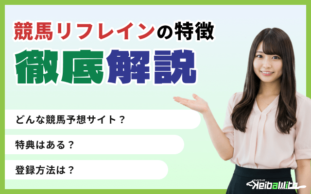競馬リフレインの特徴を徹底解説