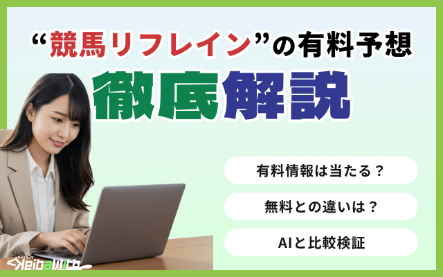 リフレインの有料予想「Transformation-変革-」に参加！