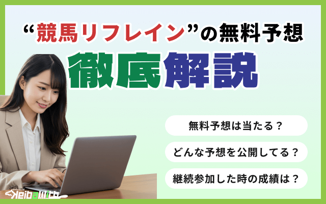 競馬リフレインの無料予想を検証