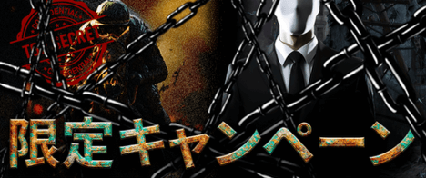 限定キャンペーン