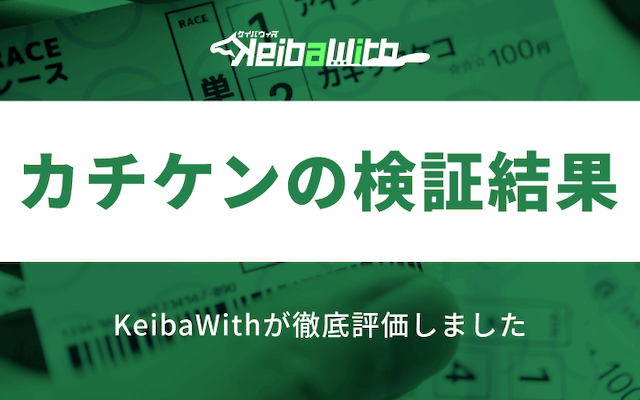カチケンの検証結果