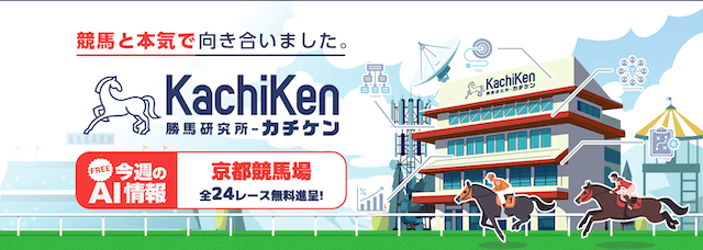 カチケンのレース確認