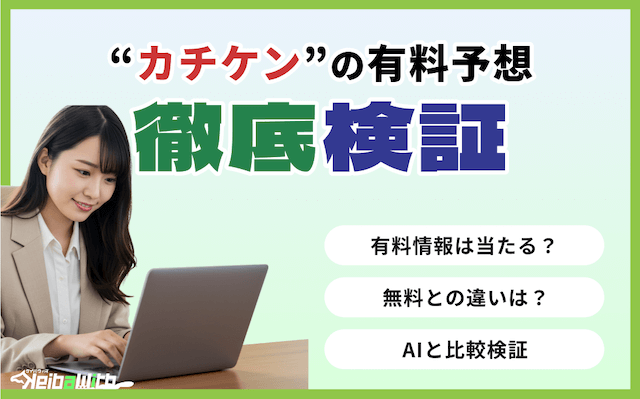 カチケンの有料予想を検証