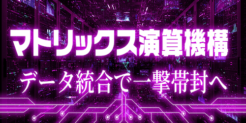 ﾏﾄﾘｯｸｽ演算機構