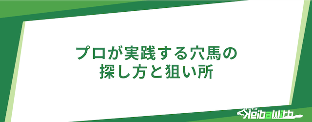 プロが実践する穴馬の探し方と狙い所