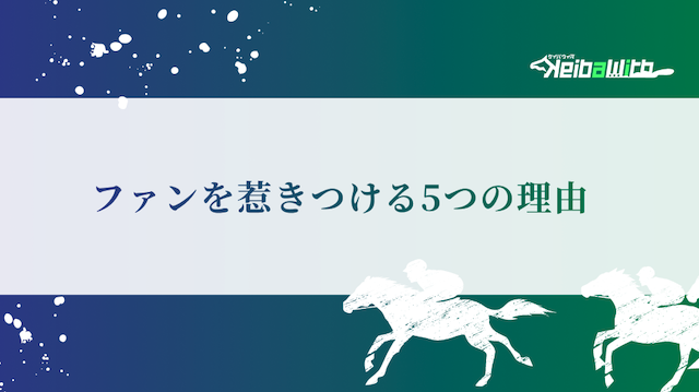 ファンを惹きつける5つの理由