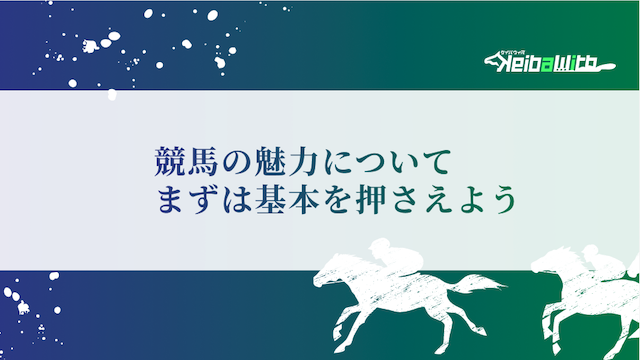 競馬の基本について