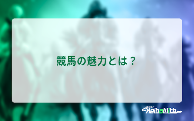 競馬の魅力画像