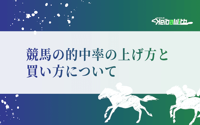 競馬　的中率　高い人　平均画像