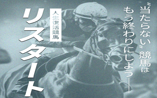 リスタートという競馬予想サイトの画像