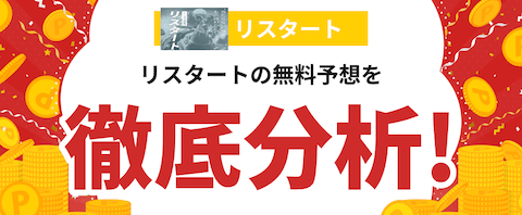 リスタートの無料予想の分析の画像