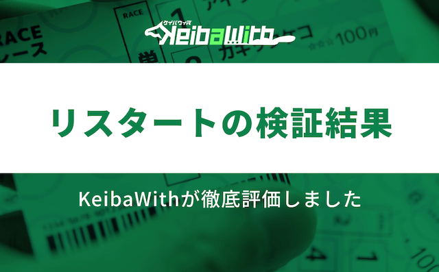リスタートの検証結果の画像