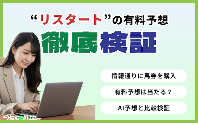 リスタートの有料予想の検証の画像