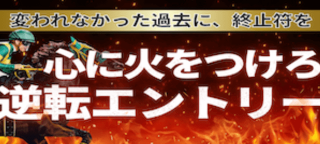 逆転エントリープログラム