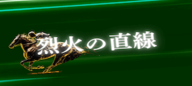 烈火の直線