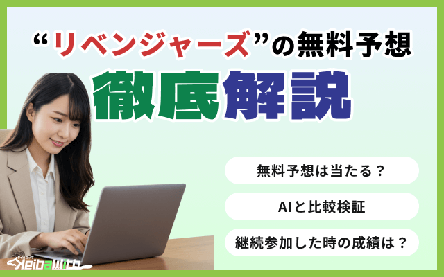 競馬予想サイト「競馬リベンジャーズ」の無料予想を検証