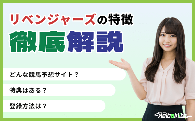 競馬リベンジャーズの特徴を徹底解説