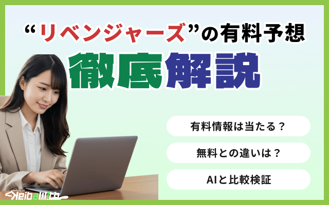競馬リベンジャーズの有料予想「星川みり」を検証