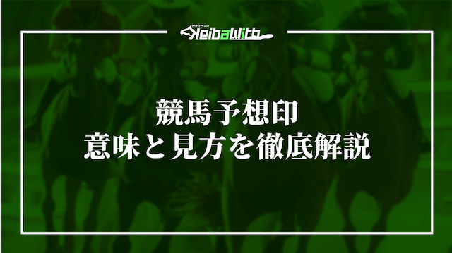 競馬予想印について