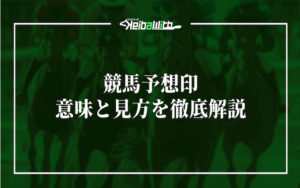 競馬予想印画像