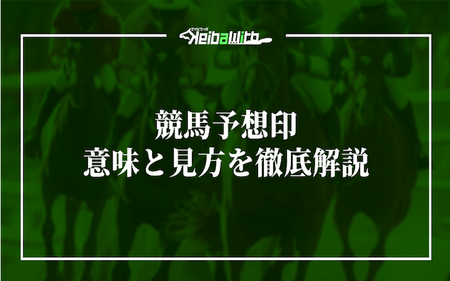 競馬予想印画像