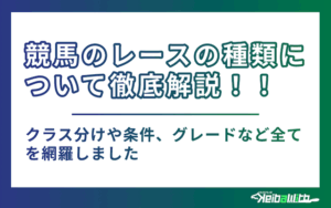 競馬　レースの種類画像