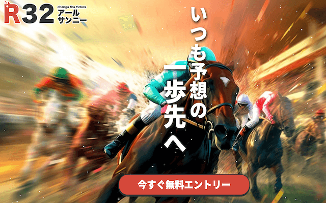 R32という競馬予想サイトのアイキャッチ画像