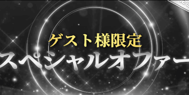 スペシャルオファー