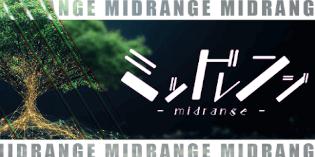 ミッドレンジ