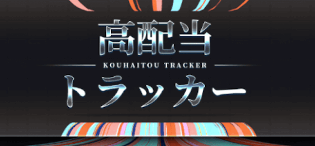 高配当トラッカー